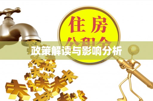 闸北政策解读与影响分析