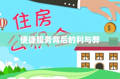 闸北便捷服务背后的利与弊