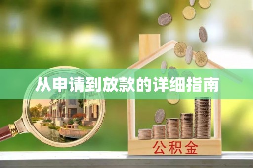 闸北从申请到放款的详细指南