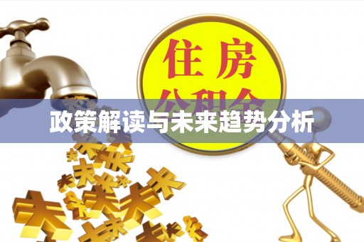 闸北政策解读与未来趋势分析