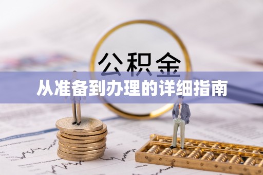 闸北从准备到办理的详细指南