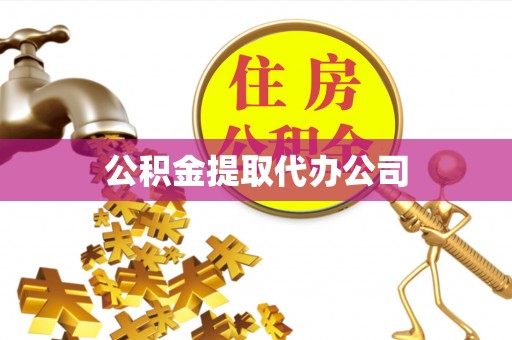 闸北公积金提取代办公司