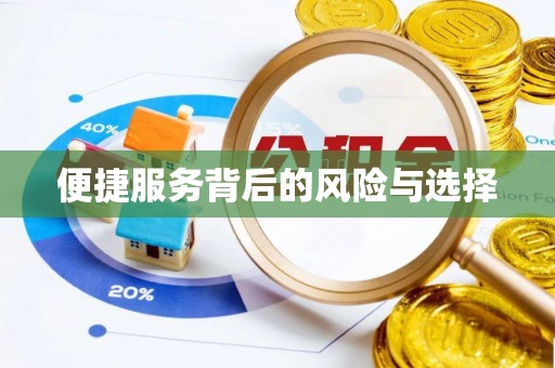 闸北便捷服务背后的风险与选择