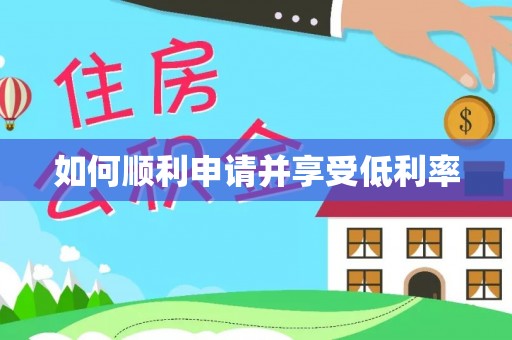 闸北如何顺利申请并享受低利率