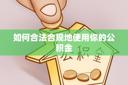 闸北如何合法合规地使用你的公积金