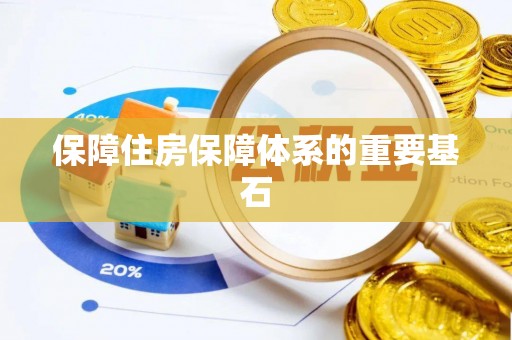 闸北保障住房保障体系的重要基石