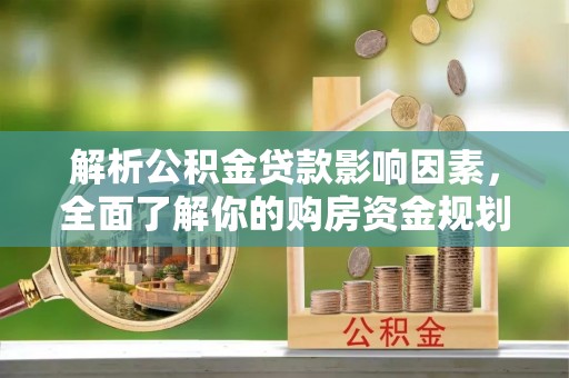 闸北解析公积金贷款影响因素，全面了解你的购房资金规划