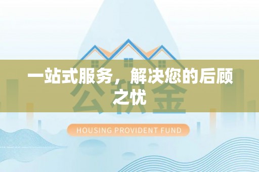 闸北一站式服务，解决您的后顾之忧