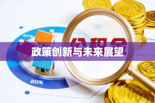 闸北政策创新与未来展望