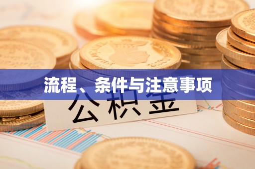 闸北流程、条件与注意事项