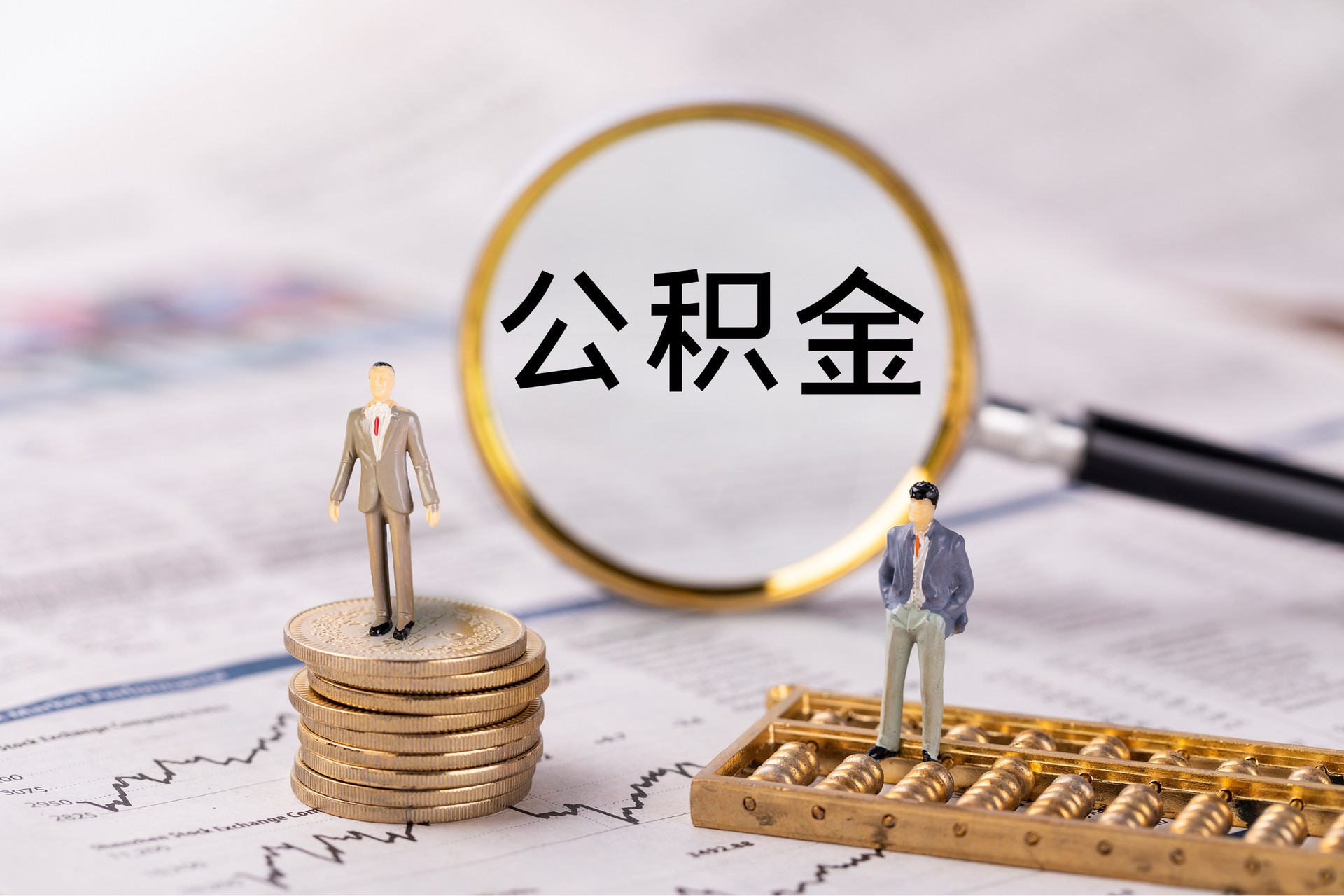 闸北公积金代办